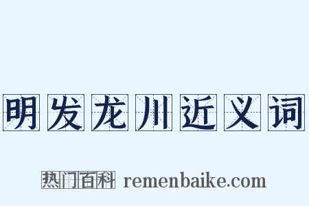 明发龙川近义词是什么意思的图片